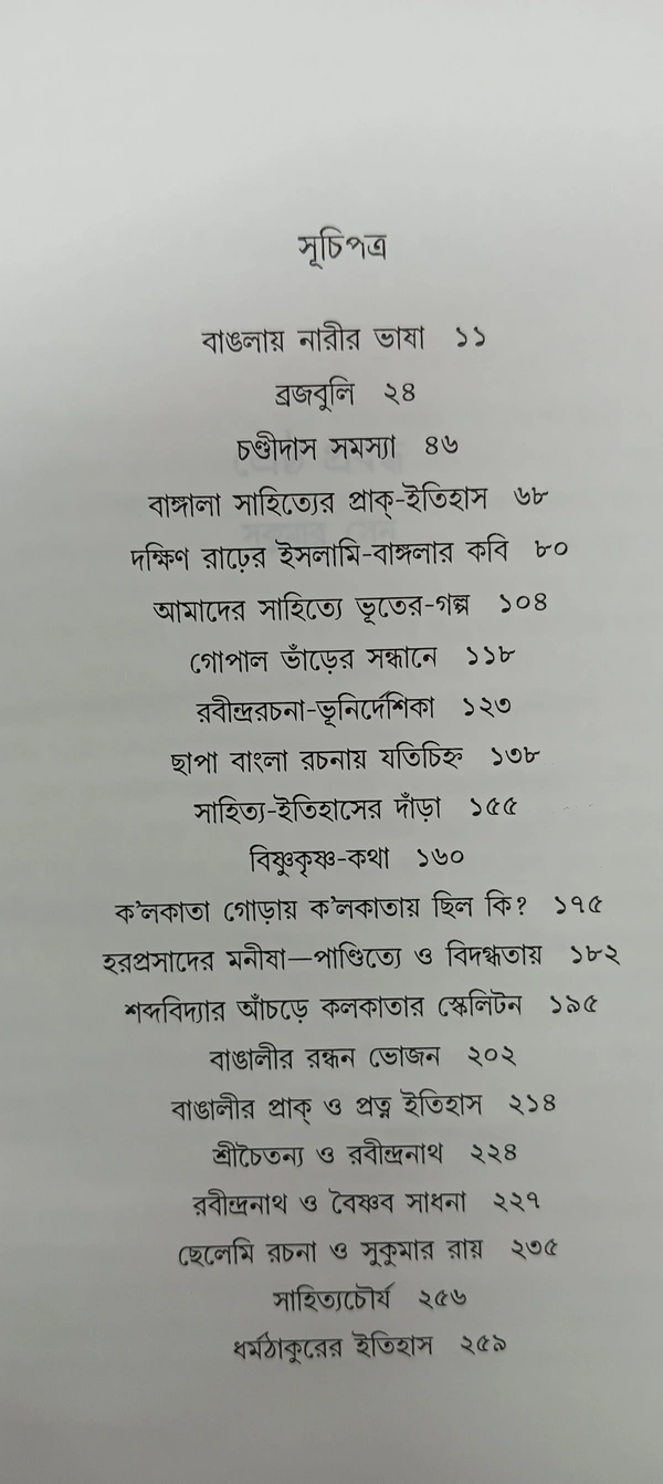 শ্রেষ্ঠ প্রবন্ধ ।। সুকুমার সেন Srestha Probondho Sukumar sen