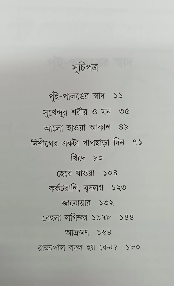 পুঁই-পালঙের স্বাদ পূর্ণেন্দু পত্রী Pnui Palanger Swad Purnendu Pattrea