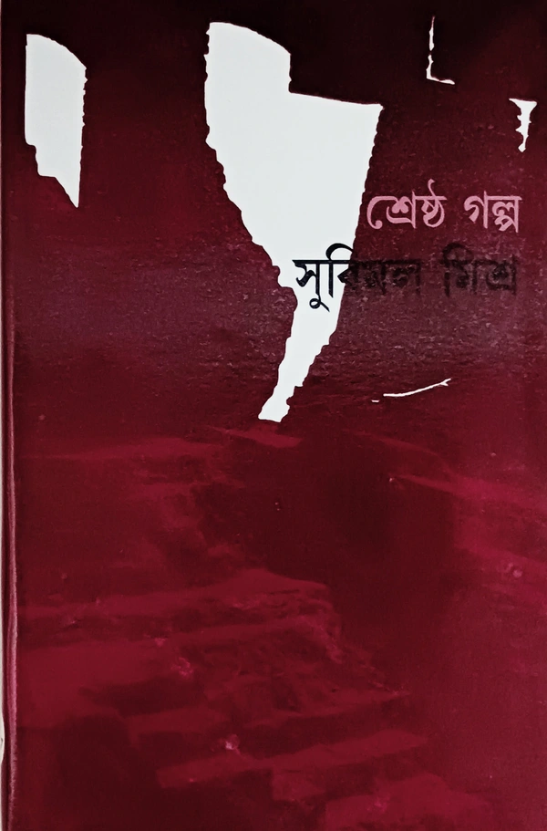 শ্রেষ্ঠ গল্প সুবিমল মিশ্র Srestha Galpo Subimal Mishra