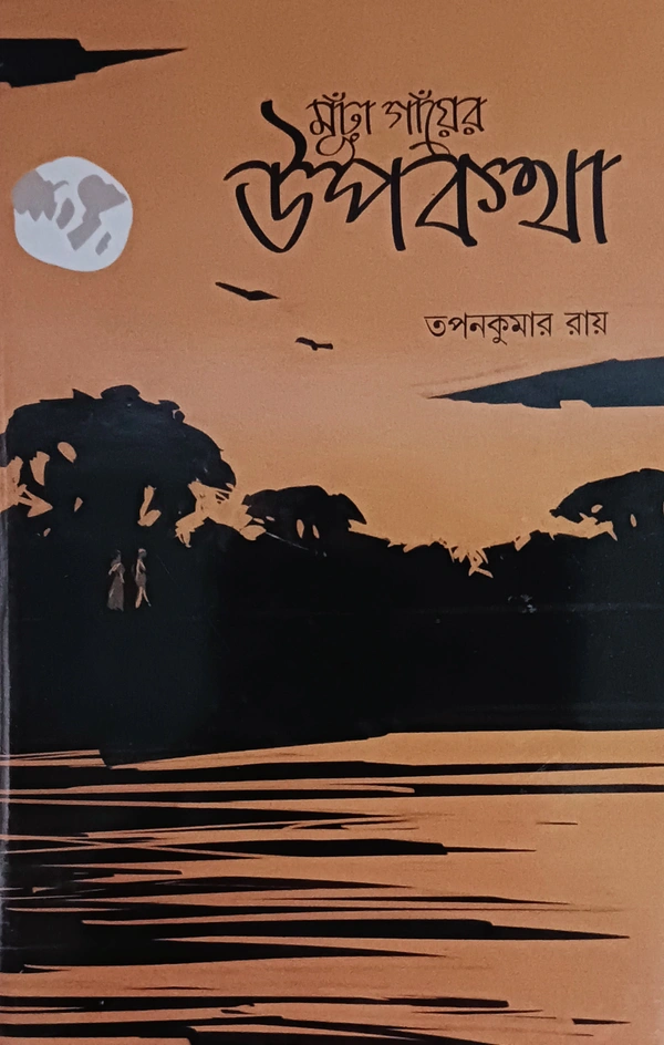 মূঁঢ়া গাঁয়ের উপকথা তপনকুমার রায় Murha Gaier Upokatha Tapankumar Ray