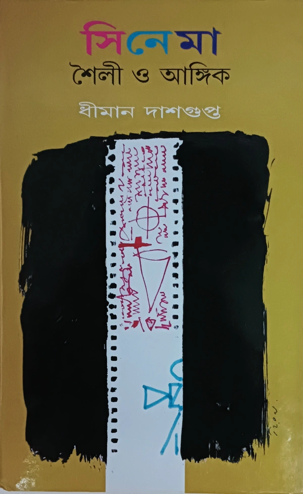 সিনেমা শৈলী ও আঙ্গিক ধীমান দাশগুপ্ত Cinema : Shaily o Angik Dhiman Dasgupta