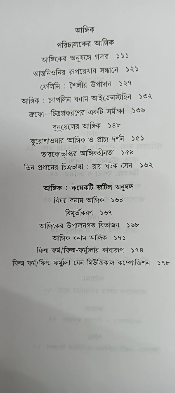 সিনেমা শৈলী ও আঙ্গিক ধীমান দাশগুপ্ত Cinema : Shaily o Angik Dhiman Dasgupta