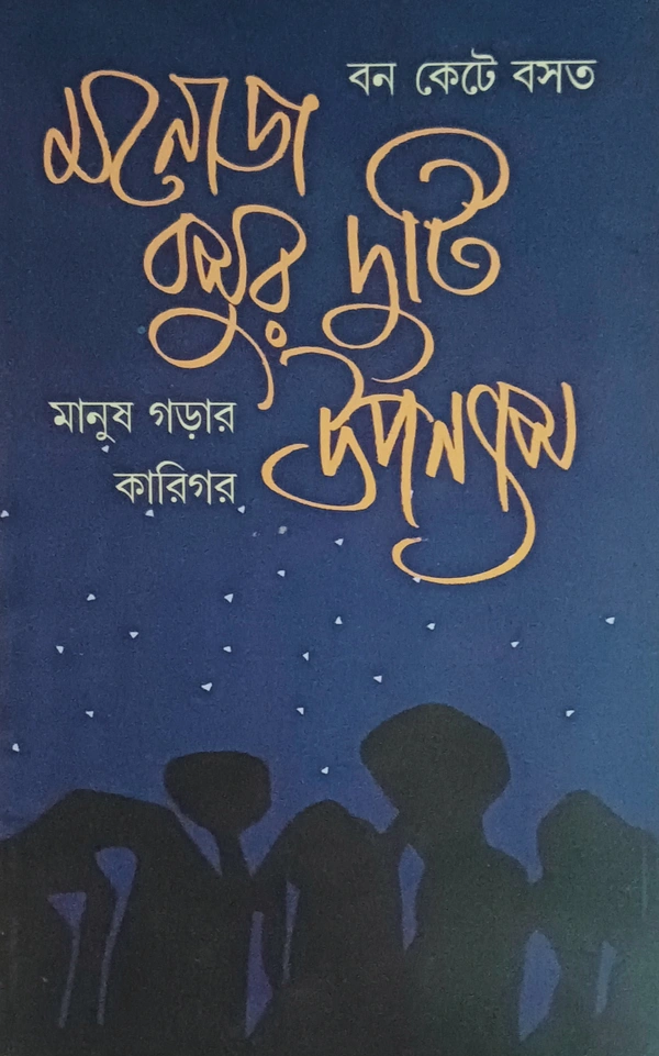 মনোজ বসুর দুটি উপন্যাস বন কেটে বসত মানুষ গড়ার কারিগর Manoj Basur Duti Upanyas