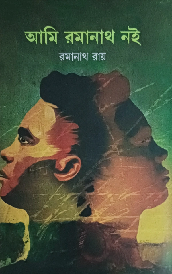 আমি রমানাথ নই রমানাথ রায় Ami Ramanath Noi Ramanath Roy