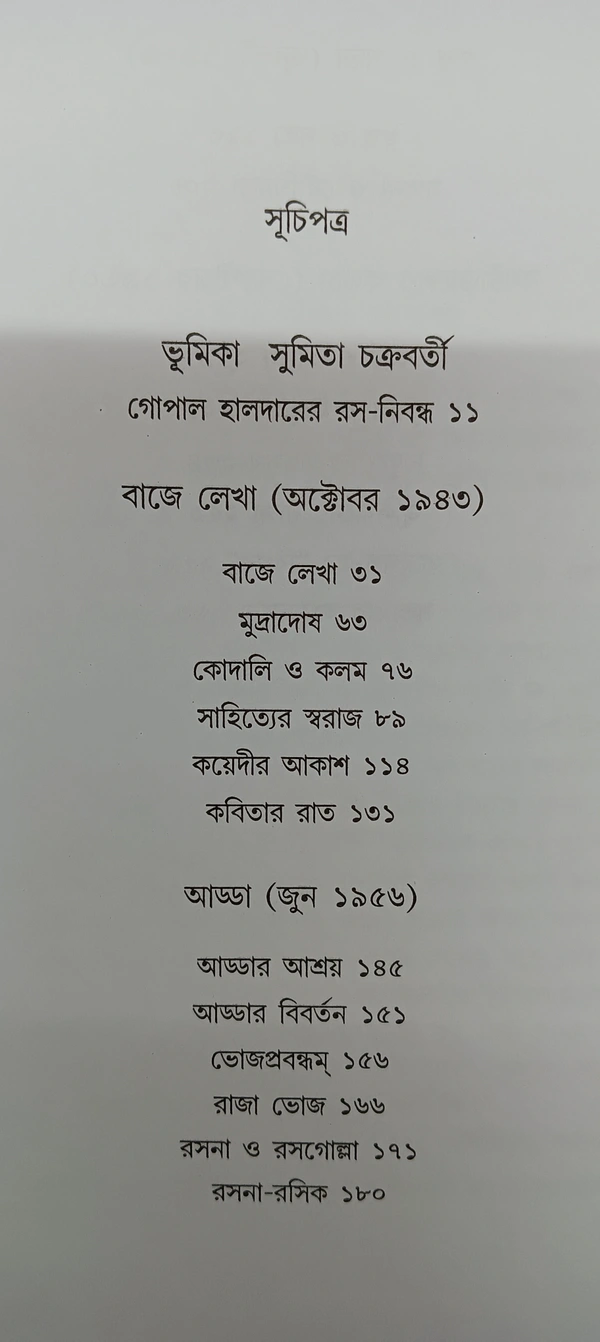 শ্রেষ্ঠ প্রবন্ধ গোপাল হালদার Srestha Prabandha Gopal Halder