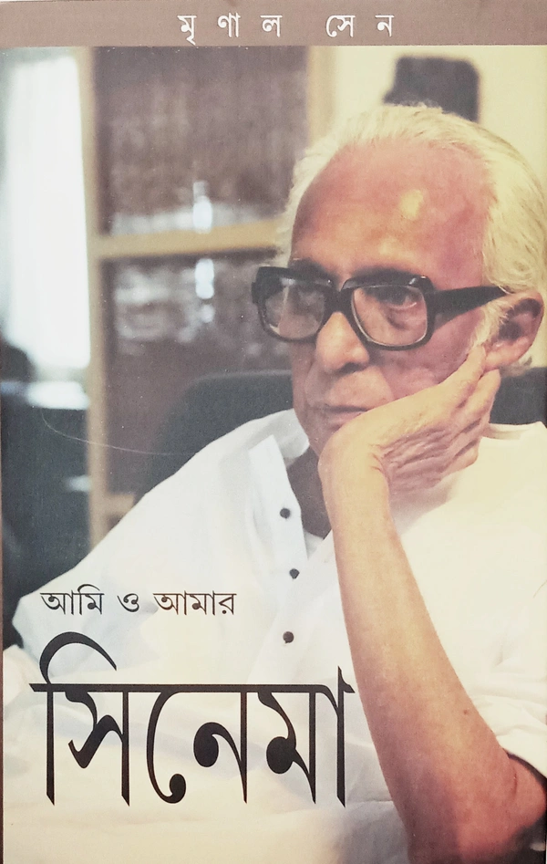 আমি ও আমার সিনেমা মৃণাল সেন Ami o Amar Cinema Mrinal Sen