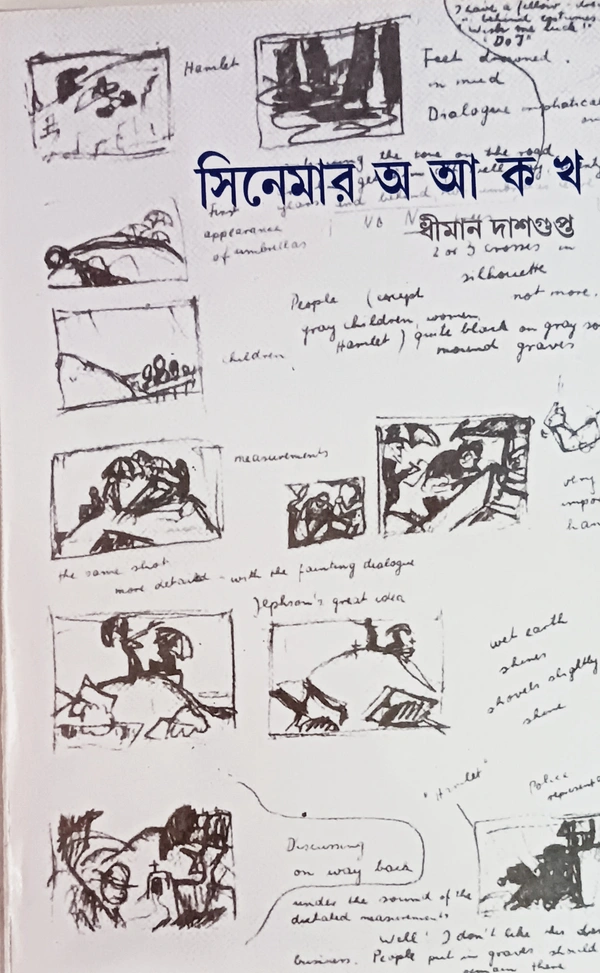 সিনেমার অ আ ক খ ধীমান দাশগুপ্ত Cinemar A AA K Kha Dhiman Dasgupta