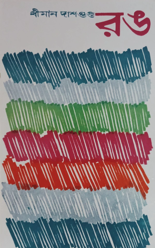 রঙ ধীমান দাশগুপ্ত Rong Dhiman Dasgupta