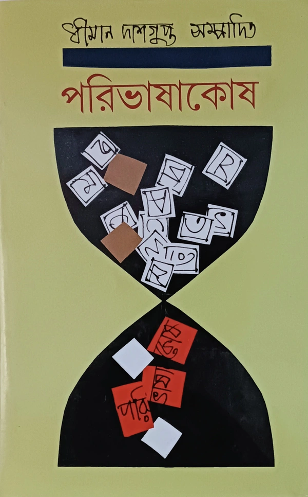 পরিভাষাকোষ সম্পাদনা ধীমান দাশগুপ্ত Paribhashakosh Dhiman Dasgupta