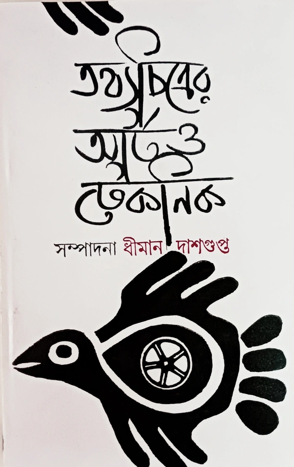 তথ্যচিত্রের আর্ট ও টেকনিক সম্পাদনা ধীমান দাশগুপ্ত Tothochitrer Art o Technik Dhiman Dasgupta