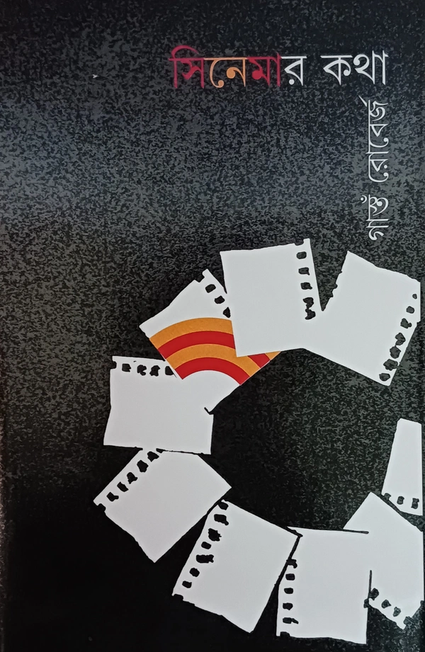 সিনেমার কথা ভূমিকা : সত্যজিৎ রায় গাস্তঁ রোবের্জ Cinemar Katha Gaston Roberge