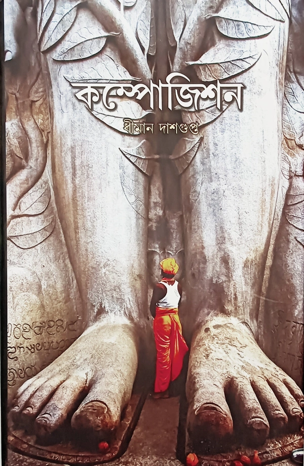 কম্পোজিশন ধীমান দাশগুপ্ত Composition Dhiman Dasgupta