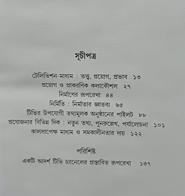 টেলিভিশন ও টিভি প্রযোজনা ধীমান দাশগুপ্ত Television O Tv Projojona Dhiman Dasgupta