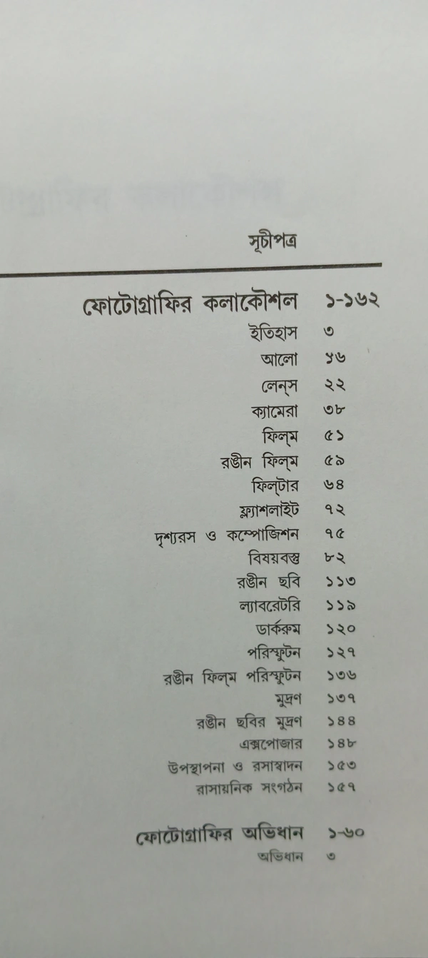 ফোটোগ্রাফি অভিধান রবি দত্ত Photography Abhidhan Rabi Dutta