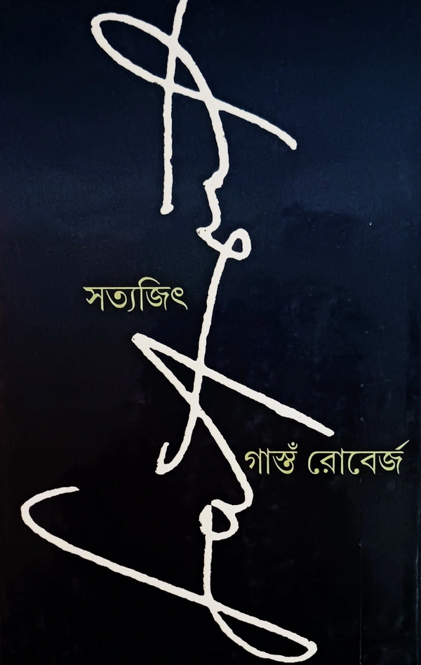 সত্যজিৎ গাস্তঁ রোবের্জ Satyajit Gaston Roberge