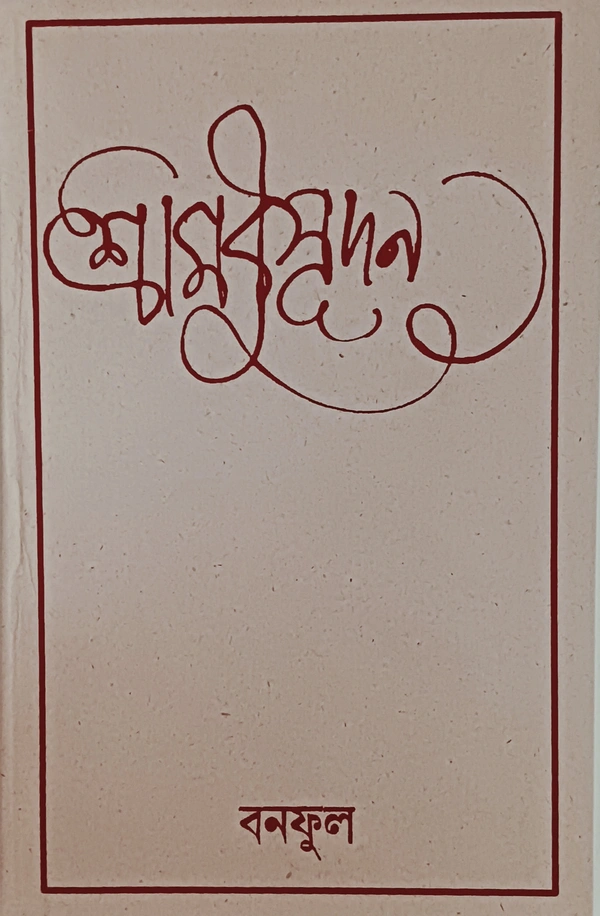 শ্রীমধুসূদন বনফুল Sri Modusudan Banaphool