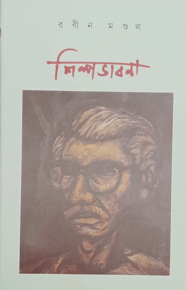 শিল্পভাবনা রবীন মণ্ডল Shilpobhabna Rabin Mondal