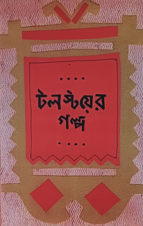 টলস্টয়ের গল্প অনুবাদ : রবি দত্ত Tolstoy Galpo Translater :Rabi Dutta