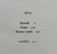 বনফুলের তিনটি উপন্যাস- বনফুল Banaphooler Tinti Upanyas