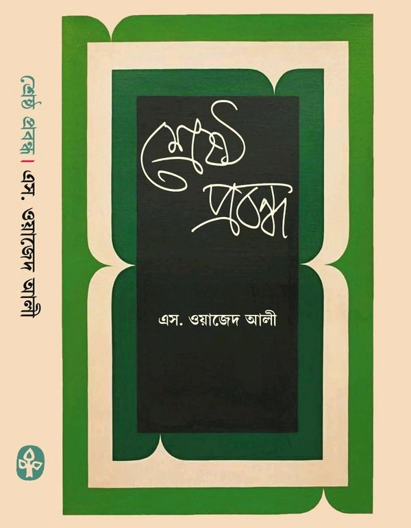 শ্রেষ্ঠ প্রবন্ধ এস. ওয়াজেদ আলী Shresta Probondho S. Wajid Ali