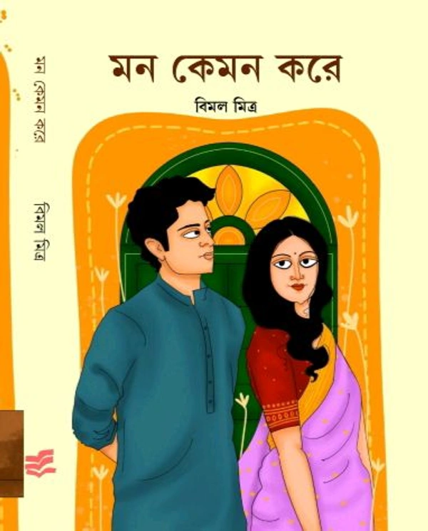 মন কেমন করে বিমল মিত্র Mon Keman Kare Bimal Mitra