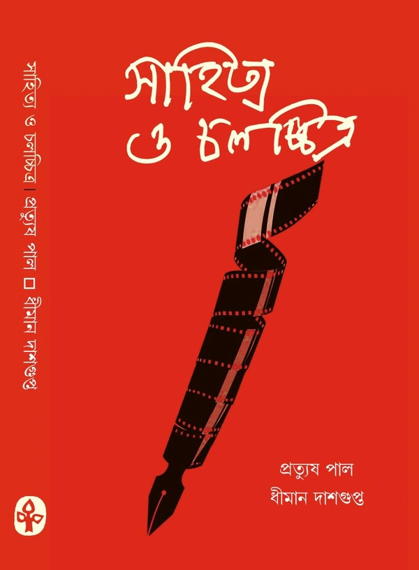সাহিত্য ও চলচ্চিত্র প্রত্যুষ পাল ধীমান দাশগুপ্ত Sahitya O Cholochchitra Pratyush Pal Dhiman Dasgupta