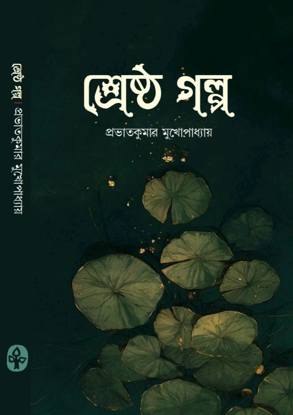 প্রভাতকুমার মুখোপাধ্যায়ের শ্রেষ্ঠ গল্প Prabhatkumar Mukhopadyayer Shreshtha Galpi