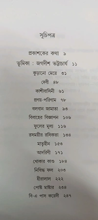 প্রভাতকুমার মুখোপাধ্যায়ের শ্রেষ্ঠ গল্প Prabhatkumar Mukhopadyayer Shreshtha Galpi
