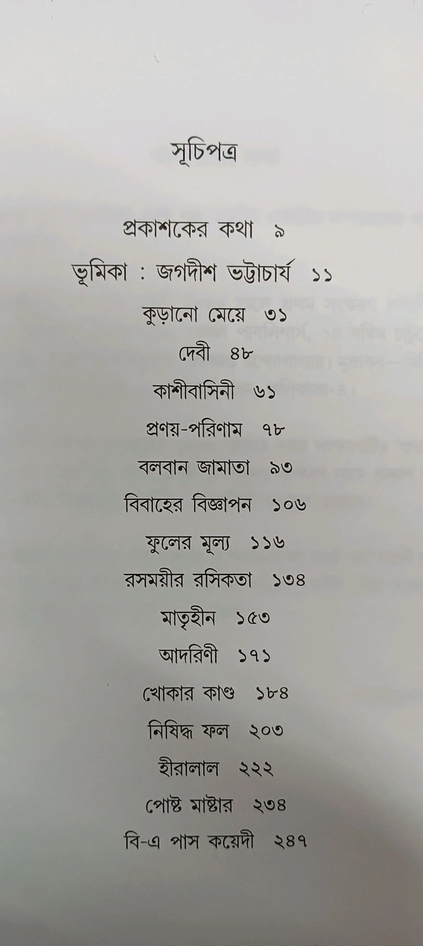 প্রভাতকুমার মুখোপাধ্যায়ের শ্রেষ্ঠ গল্প Prabhatkumar Mukhopadyayer Shreshtha Galpi