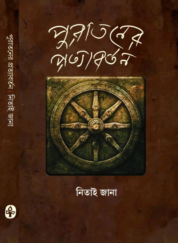 পুরাতনের প্রত্যাবর্তন নিতাই জানা Purataner Pratyabartan