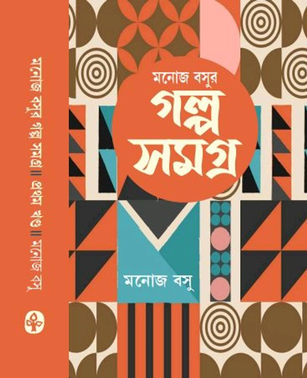 মনোজ বসুর গল্প সমগ্র প্রথম খণ্ড Manoj Basur Galposamogra vol 1