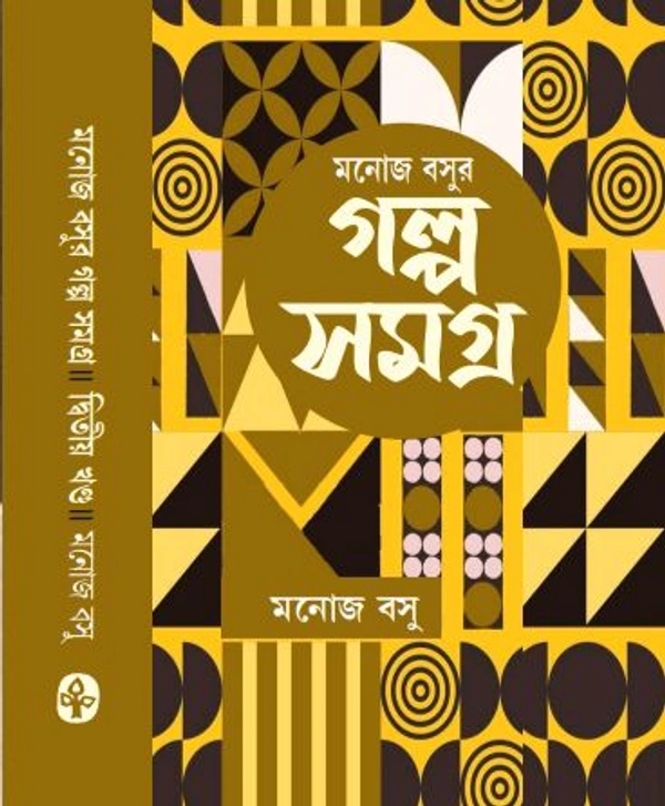 মনোজ বসুর গল্প সমগ্র দ্বিতীয় খণ্ড Manoj Basur Galposamogra vol 2