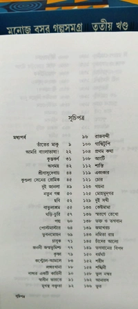 মনোজ বসুর গল্প সমগ্র দ্বিতীয় খণ্ড Manoj Basur Galposamogra vol 2