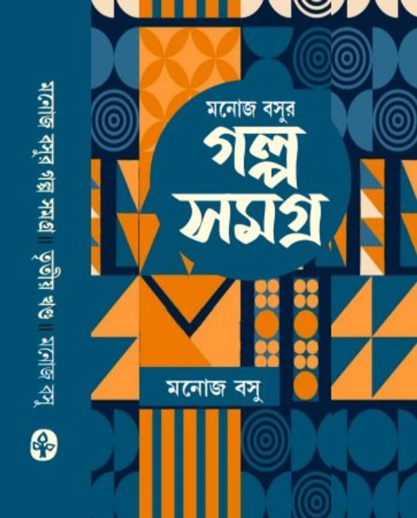 মনোজ বসুর গল্পসমগ্র তৃতীয় খণ্ড Manoj Basur Galposamogra Vol 3