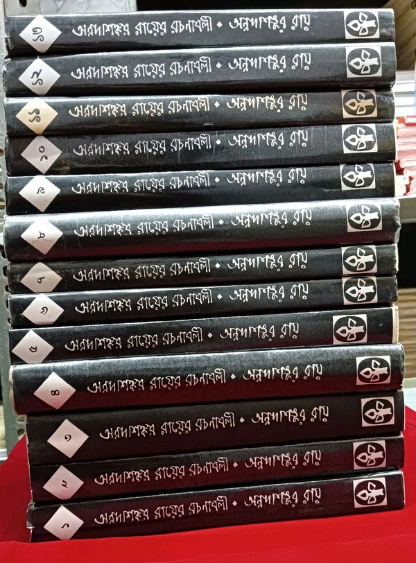 অন্নদাশঙ্কর রায়ের রচনাবলী (১-১৩ খণ্ড)