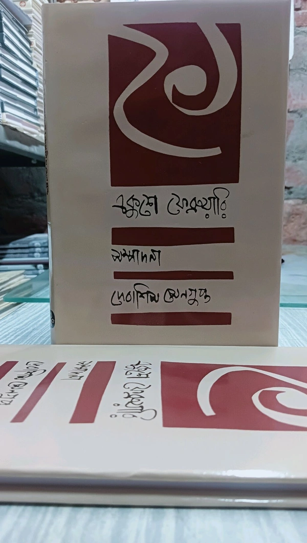 একুশে ফেব্রুয়ারি সম্পাদনা দেবাশিস সেনগুপ্ত Ekushey February Debasis Sengupta