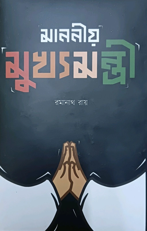 মাননীয় মুখ্যমন্ত্রী রমানাথ রায়  Mananiya Mukhyamantri Ramanath Ray