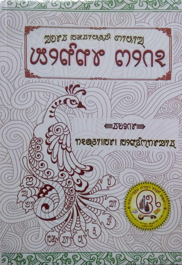 kheninu jeto - Sourashtra Lipi Book