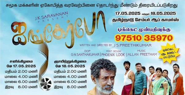 Yali Production ஐங்கர்போ சௌராஷ்டிரா மொழி படம் | AYANGERBO SOURASHTRA FILM | 17 May | Balcony - 17 May, 04:00 PM IST, Sourashtra, Balcony