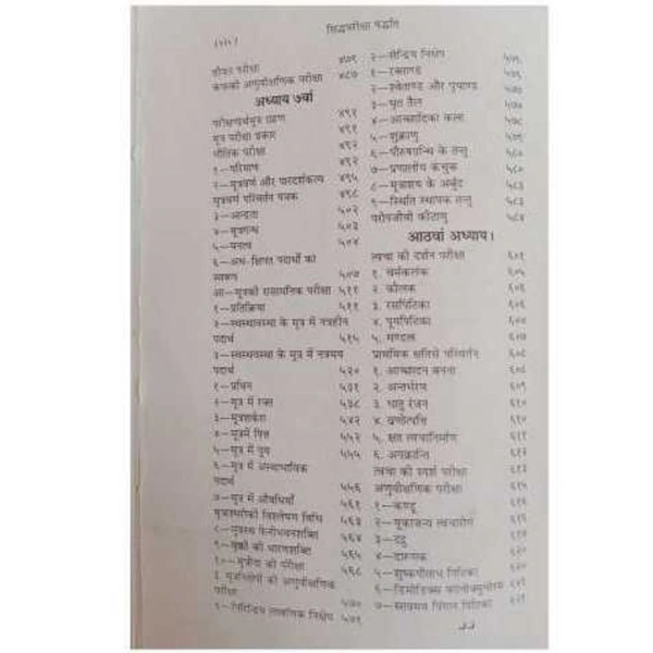 KRISHNA GOPAL AYURVED BHAWAN, KALERA सिद्ध परीक्षा पद्धति-प्रथम खंड (पुस्तक) SIDDH PARIKSHA PADDHTI - 1 BOOK