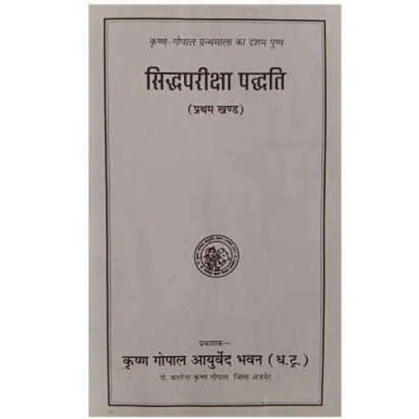 KRISHNA GOPAL AYURVED BHAWAN, KALERA सिद्ध परीक्षा पद्धति-प्रथम खंड (पुस्तक) SIDDH PARIKSHA PADDHTI - 1 BOOK