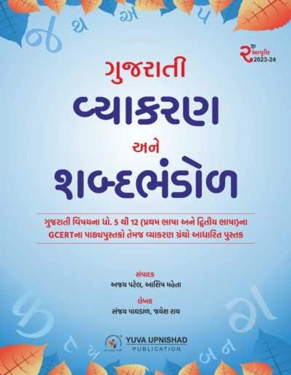 Gujarati Vyakaran ane Shabda Bhandol Yuva - (2023-24)