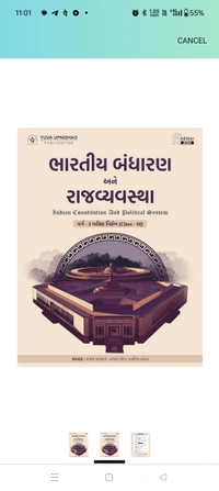 ðāŠŊāŦāŠĩāŠū āŠāŠŠāŠĻāŠŋāŠ·āŠĶāŦ āŠŠāŠŽāŦāŠēāŠŋāŠāŦāŠķāŠĻ, āŠļāŦāŠ°āŠĪ āŠĶāŦāŠĩāŠūāŠ°āŠū āŠŠāŦāŠ°āŠāŠūāŠķāŠŋāŠĪ NCERT, GCERT āŠ
āŠĻāŦ āŠ
āŠĻāŦāŠŊ āŠāЧāŠūāŠ°āŠāŦāŠĪ āŠļāŠāŠĶāŠ°āŦāŠ āŠāŦāŠ°āŠāŠĨāŦ āŠāЧāŠūāŠ°āŠŋāŠĪ "*āŠāŠūāŠ°āŠĪāŦāŠŊ āŠŽāŠāЧāŠūāŠ°āŠĢ āŠ
āŠĻāŦ āŠ°āŠūāŠāŠĩāŦāŠŊāŠĩāŠļāŦāŠĨāŠū(āŠĩāŠ°āŦāŠ-āŦĐ)*" āŠŠāŦāŠļāŦāŠĪāŠāŠĻāŦ āŠāŠ āŦāŠ āŦ āŠāŠĩāŦāŠĪāŦāŠĪāŠŋ - 2024âïļ Bhartiya bandharan ane rajvyavastha varg - 3 ( Indian Constitution and Political System ) | Gujarati | 6th Edition 2024