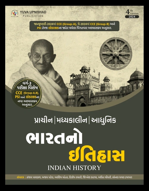 Bharat no Itihas (Indian History Class - 3 Special) | Gujarati | 4th Edition 2024 ๐ เชฏเซเชตเชพ เชเชชเชจเชฟเชทเชฆเซ เชชเชฌเซเชฒเชฟเชเซเชถเชจ, เชธเซเชฐเชค เชฆเซเชตเชพเชฐเชพ เชชเซเชฐเชเชพเชถเชฟเชค NCERT, GCERT, เชฏเซเชจเชฟเชตเชฐเซเชธเชฟเชเซ เชเซเชฐเชเชฅ เชจเชฟเชฐเซเชฎเชพเชฃ เชฌเซเชฐเซเชก เชคเชฅเชพ เช
เชจเซเชฏ เชเชงเชพเชฐเชญเซเชค เชเซเชฐเชเชฅเซ เชเชงเชพเชฐเชฟเชค เชชเซเชฐเชพเชเซเชจ, เชฎเชงเซเชฏเชเชพเชฒเซเชจ เช
เชจเซ เชเชงเซเชจเชฟเช "เชญเชพเชฐเชคเชจเซ เชเชคเชฟเชนเชพเชธ (เชตเชฐเซเช-เซฉ)" เชชเซเชธเซเชคเชเชจเซ เชเชคเซเชฐเซเชฅ เชเชตเซเชคเซเชคเชฟ - 2024.