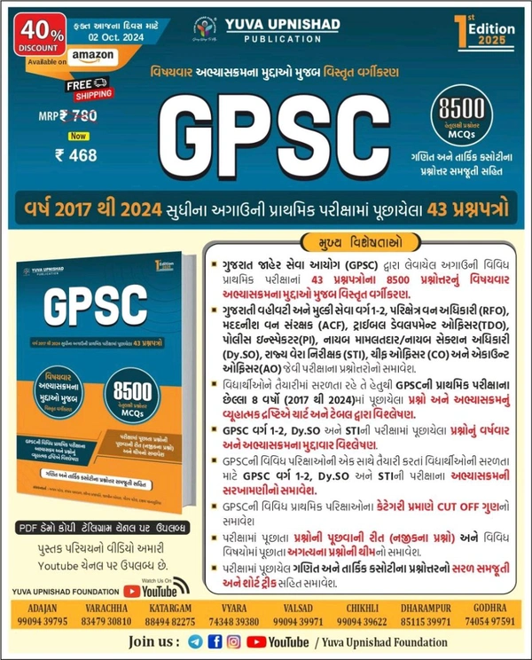 GPSC Subjectwise Prelims Exam 43 Previous Paperset | 1st Edition 2025 ðāŠŊāŦāŠĩāŠū āŠāŠŠāŠĻāŠŋāŠ·āŠĶāŦ āŠŠāŠŽāŦāŠēāŠŋāŠāŦāŠķāŠĻ, āŠļāŦāŠ°āŠĪ āŠĶāŦāŠĩāŠūāŠ°āŠū āŠŠāŦāŠ°āŠāŠūāŠķāŠŋāŠĪ āŠ
āŠāŠūāŠāŠĻāŦ āŠŠāŦāŠ°āŠūāŠĨāŠŪāŠŋāŠ (Pre.) āŠŠāŠ°āŦāŠāŦāŠ·āŠūāŠŪāŠūāŠ āŠŠāŦāŠāŠūāŠŊāŦāŠē āŠŠāŦāŠ°āŠķāŦāŠĻāŠŠāŠĪāŦāŠ°āŦ āŠĻāŦāŠ *āŠĩāŠŋāŠ·āŠŊāŠĩāŠūāŠ° āŠ
āŠāŦāŠŊāŠūāŠļāŠāŦāŠ°āŠŪāŠĻāŠū āŠŪāŦāŠĶāŦāŠĶāŠūāŠ āŠŪāŦāŠāŠŽ āŠĩāŠŋāŠļāŦāŠĪāŦāŠĪ āŠĩāŠ°āŦāŠāŦāŠāаāŠĢ,āŠāŠĢāŠŋāŠĪ āŠ
āŠĻāŦ āŠĪāŠūāŠ°āŦāŠāŠŋāŠ āŠāŠļāŦāŠāŦ āŠĻāŠū āŠŠāŦāŠ°āŠķāŦāŠĻāŦāŠĪāŦāŠĪāŠ° āŠļāŠŪāŠāŦāŠĪāŦ āŠļāŠđāŠŋāŠĪ " GPSC 43 " āŠŠāŦāŠ°āŠķāŦāŠĻāŠŠāŠĪāŦāŠ°āŦ āŠŠāŦāŠļāŦāŠĪāŠ āŠĻāŦ āŠŠāŦāŠ°āŠĨāŠŪ āŠāŠĩāŦāŠĪāŦāŠĪāŠŋ - 2025* ðĨ *40% āŠĄāŠŋāŠļāŦāŠāŠūāŠāŠĻāŦāŠ āŠāŠŦāŠ° āŠŦāŠāŦāŠĪ āŠāŠāŠĻāŠū āŠĶāŠŋāŠĩāŠļ āŠŪāŠūāŠāŦ 02 āŠāŠāŦāŠāŦ