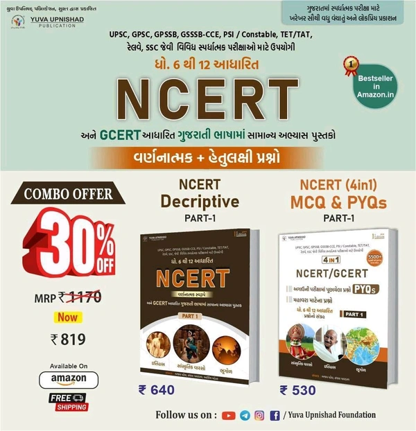 NCERT/GCERT Decriptive Part-1 & NCERT (4in1) MCQ & PYQs Part-1 | First Edition 2024-25 💥 Special Combo Offer 30% Discount... 🔖યુવા ઉપનિષદ્ પબ્લિકેશન, સુરત દ્વારા પ્રકાશિત NCERT Decriptive Part-1અને NCERT (4 in 1) MCQ & PYQs Part-1 માટે સ્પેશિયલ કોમ્બો ઓફર...✅ MRP :- ₹640+ ₹530= ~₹1170/-~🟢 Discounted Price: ₹ 819/-🟢 Total Discount: ₹ 351/-🚚 Free Shipping