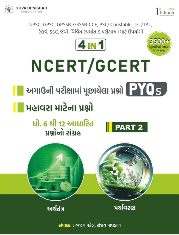NCERT-GCERT PYQ-MCQs PART-2 (General Science + Science & Technology) | First Edition 2025ðāŠŊāŦāŠĩāŠū āŠāŠŠāŠĻāŠŋāŠ·āŠĶ āŠŠāŠŽāŦāŠēāŠŋāŠāŦāŠķāŠĻ, āŠļāŦāŠ°āŠĪ āŠĶāŦāŠĩāŠūāŠ°āŠū āŠŠāŦāŠ°āŠāŠūāŠķāŠŋāŠĪ āŠāŠĩāŠĻāŠūāŠ°āŦ āŠŠāŠ°āŦāŠāŦāŠ·āŠū āŠŪāŠūāŠāŦ āŠ
āŠĪāŦāŠŊāŠāŠĪ āŠāŠŠāŠŊāŦāŠāŦ āŠāŠĩāŠū āŠ
āŠ°āŦāŠĨāŠĪāŠāŠĪāŦāŠ° āŠ
āŠĻāŦ āŠŠāŠ°āŦāŠŊāŠūāŠĩāŠ°āŠĢ āŠĩāŠŋāŠ·āŠŊāŠĻāŦ āŠāŠĩāŠ°āŦ āŠēāŦāŠĪāŦāŠÂ 4 IN 1 NCERT/GCERT PYQs + MCQs (Part-2) | 1st Edition 2025