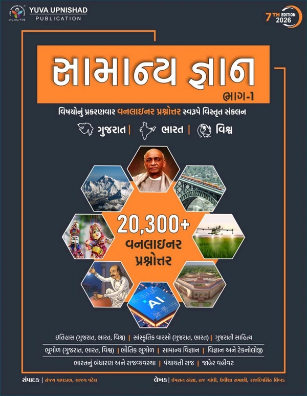 Samanya Gyan Bhag 1 (7th Edition) 2026 Yuva