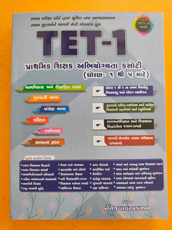 📘 TET-1 Primary Teacher Eligibility Test બુક નોલેજ પાવર પ્રકાશન
રાજ્ય પરીક્ષા બોર્ડ દ્વારા સૂચિત 2025-26 નવા અભ્યાસક્રમ પ્રમાણે તૈયાર One-Stop Book ✅
ધોરણ 1 થી 5 – બધા વિષય એક જ બુકમાં
બાળવિજ્ઞાન અને શૈક્ષણિક શાસ્ત્ર
ગુજરાતી ભાષા
અંગ્રેજી ભાષા
ગણિત
પર્યાવરણ
સામાન્ય જ્ઞાન
Concepts + Questionbank
MRP : ₹640
🔥 30% OFF સાથે ફક્ત ₹448 માં
આ Book direct ઘરે કુરિયરથી મેળવો