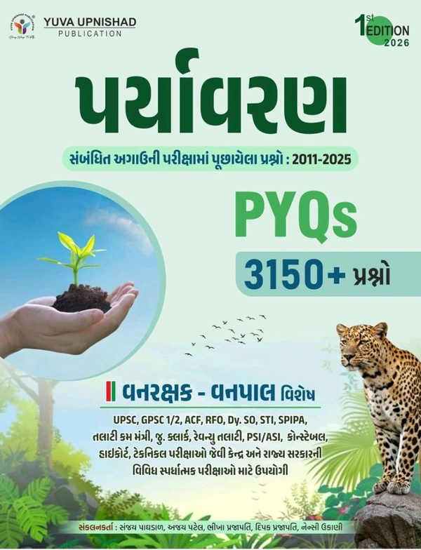 ENVIRONMENT REALATED PYQS | 2011-2025 | 1ST EDITION 2026 ✨ Special Discount Offer...
📗 યુવા ઉપનિષદ્ પબ્લિકેશન, સુરત દ્વારા પ્રકાશિત 🍃 "પર્યાવરણ PYQS" વનરક્ષક-વનપાલ વિશેષ તેમજ અન્ય પરીક્ષા માટે ઉપયોગી 🌱 "પર્યાવરણ PYQS" 🌿 પુસ્તકની પ્રથમ આવૃત્તિ 2026.
▪️ MRP - 260/-
▪️ TOTAL DISCOUNT :- 104/-
▪️ DISCOUNTED PRICE :- 156/- (40% OFF)
કુરિયર ચાર્જ 40*